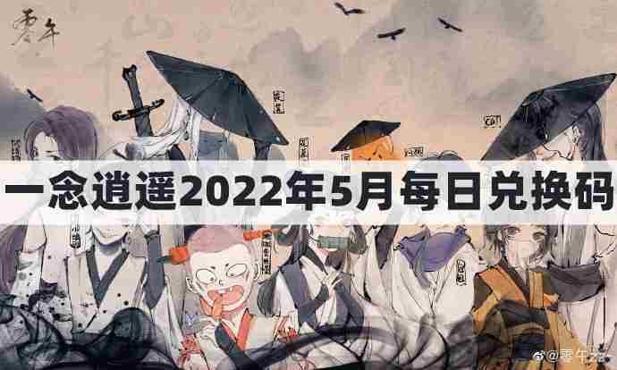 2022年5月一念逍遥最新密令礼包兑换码汇总