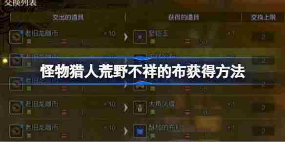 怪物猎人荒野不祥布获取方法