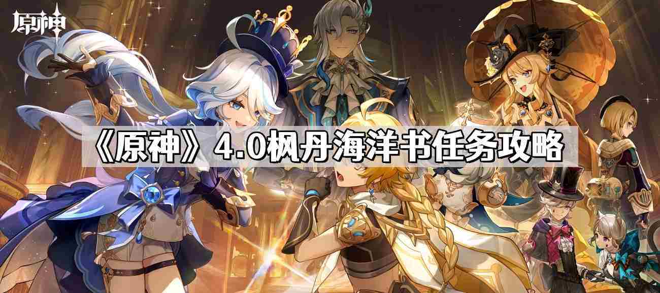 原神4.0枫丹海洋书任务攻略介绍