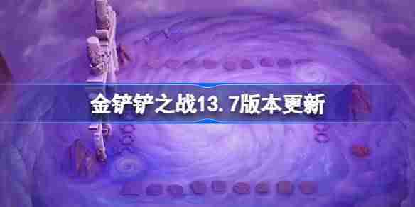 金铲铲之战13.7版更新汇总 3月6日全新内容一览