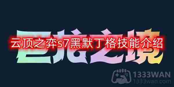 云顶之弈s7黑默丁格技能介绍及推荐