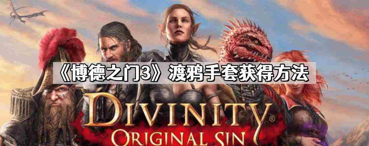 博德之门3获取渡鸦手套攻略