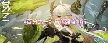 百分之一游戏最强角色一览
