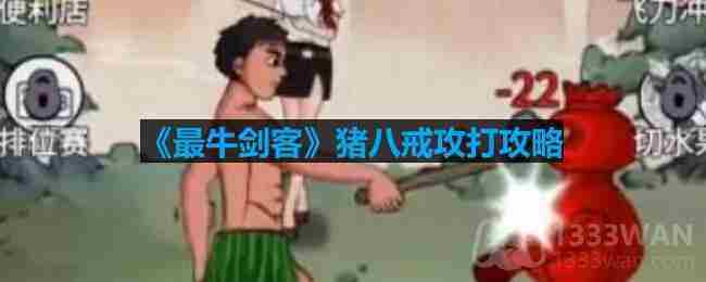 掌握猪八戒攻克攻略轻松过关