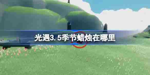 光遇3.5季节蜡烛位置查询 3月5日最新季节蜡烛点位方法