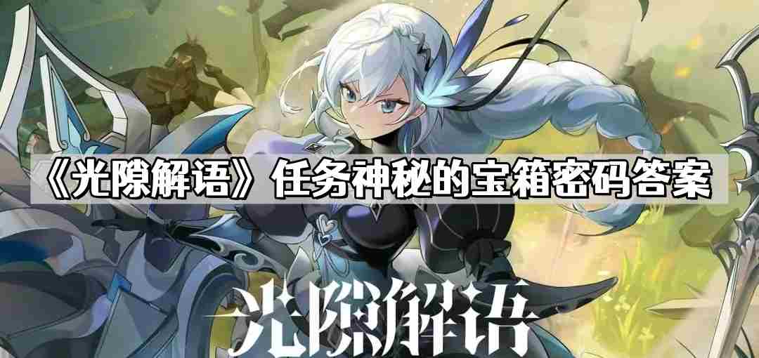 光隙解语神秘宝箱密码攻略