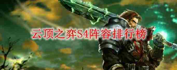 云顶之弈S4最强阵容排行曝光