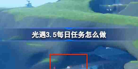 光遇3月5日任务攻略介绍