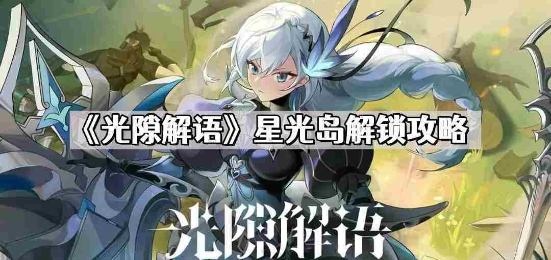 光隙解语星光岛解锁攻略