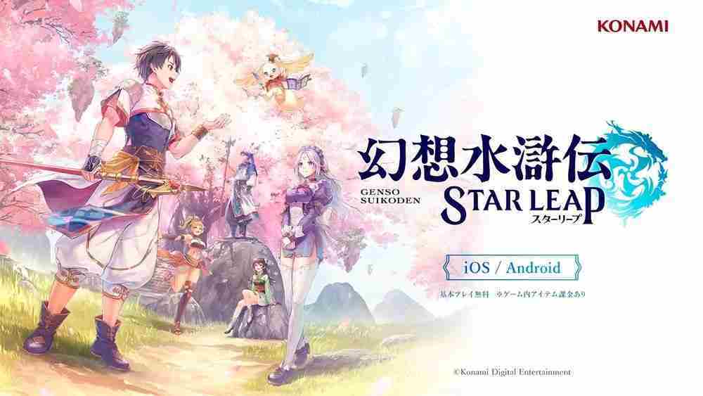 幻想水浒传STAR LEAP手游前瞻介绍初代前传故事