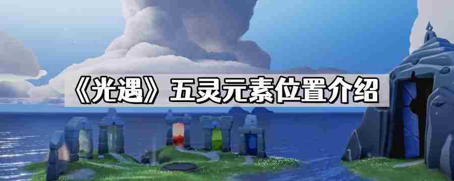 光遇五灵元素具体位置方法