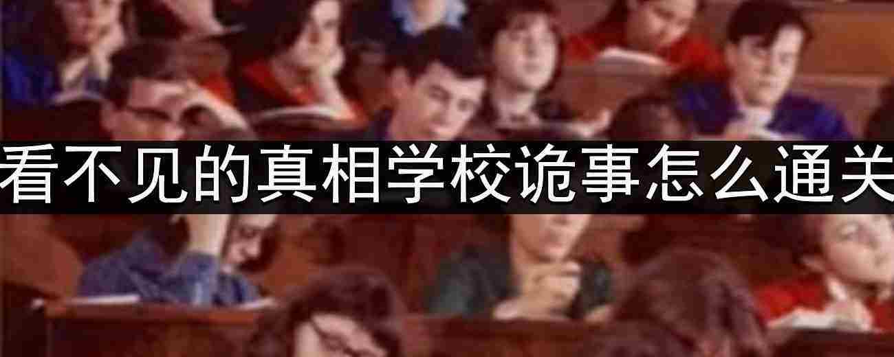 学校诡事通关攻略介绍