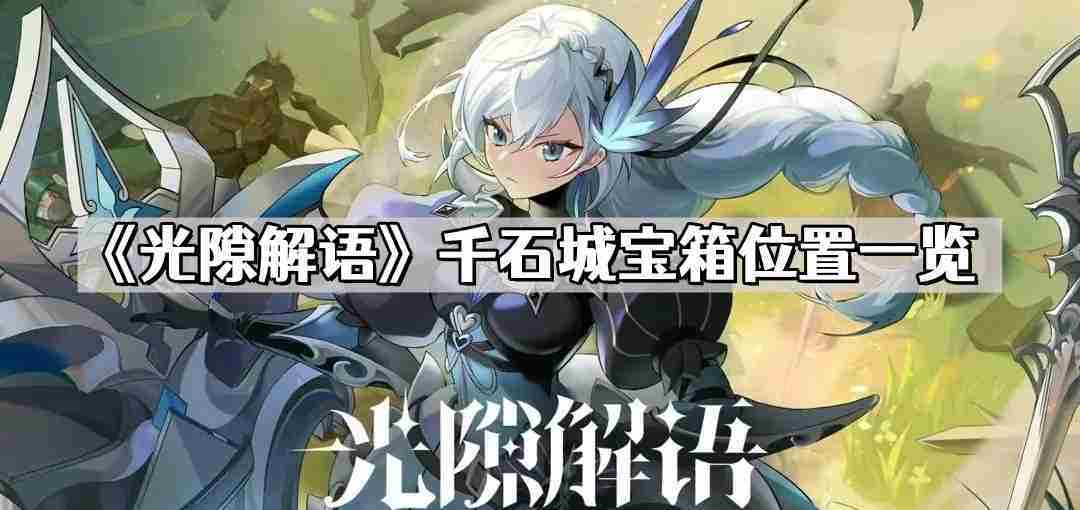 光隙解语千石城宝箱位置全介绍