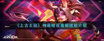 上古王冠噬夜魔姬技能深入介绍与推荐方法