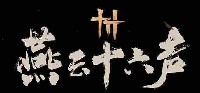 燕云十六声卸势与格挡区别介绍