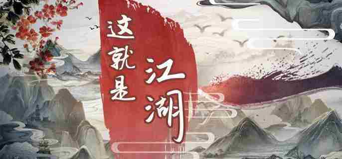 江湖洙泗书院深度玩法方法