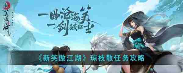 新笑傲江湖手游琼枝散奇遇攻略与任务流程介绍
