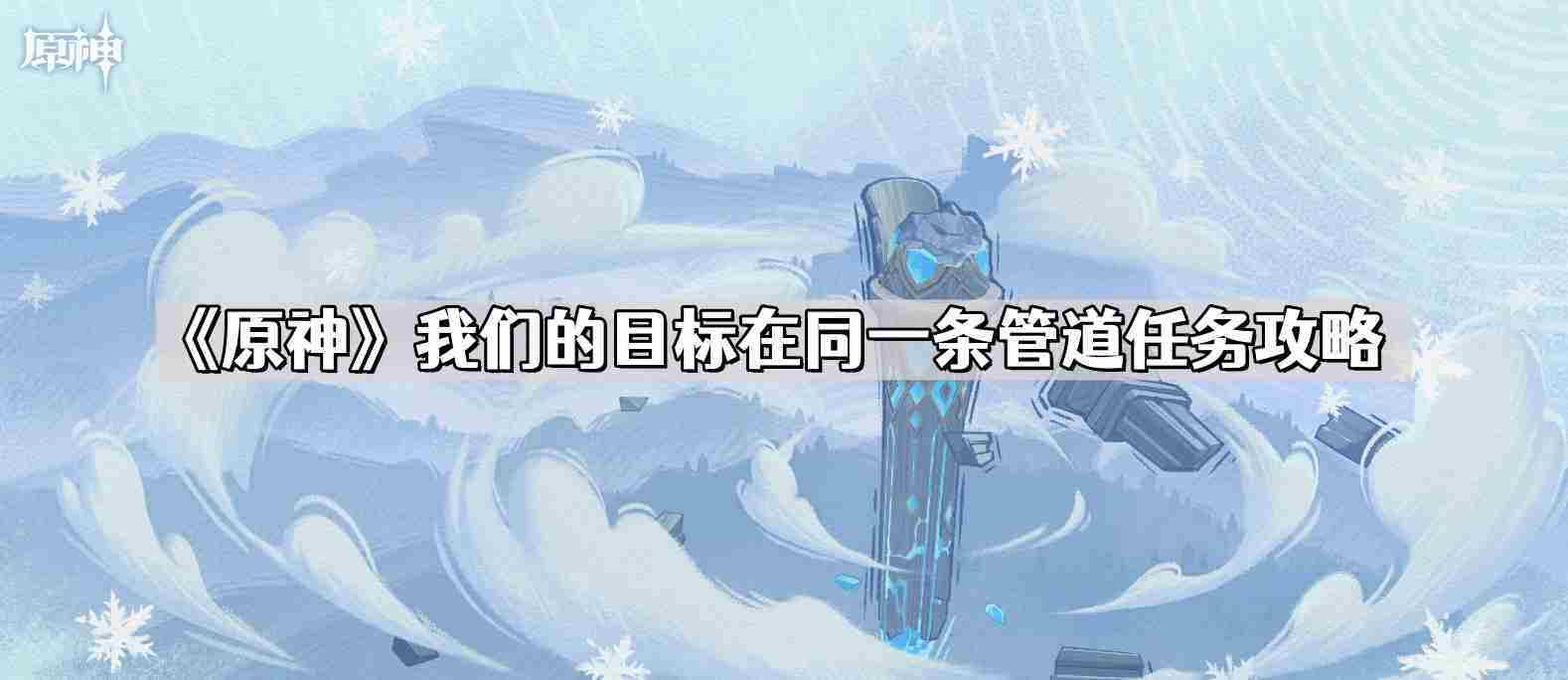 原神任务攻略我们的目标在同一条管道高效完成方法