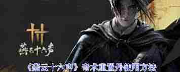 燕云十六声奇术重置丹最佳使用方法介绍