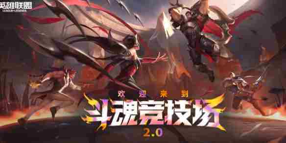 LOL斗魂竞技场段位奖励完整列表一览