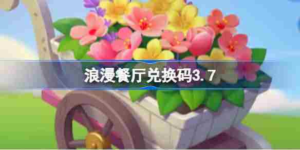 浪漫餐厅3月7日最新兑换码领取攻略