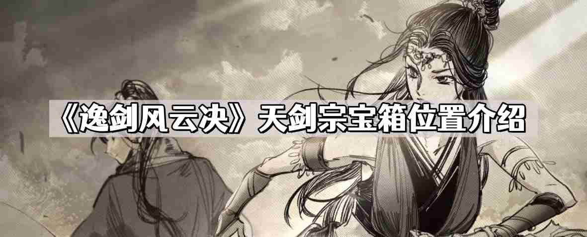 逸剑风云决天剑宗宝箱位置一览