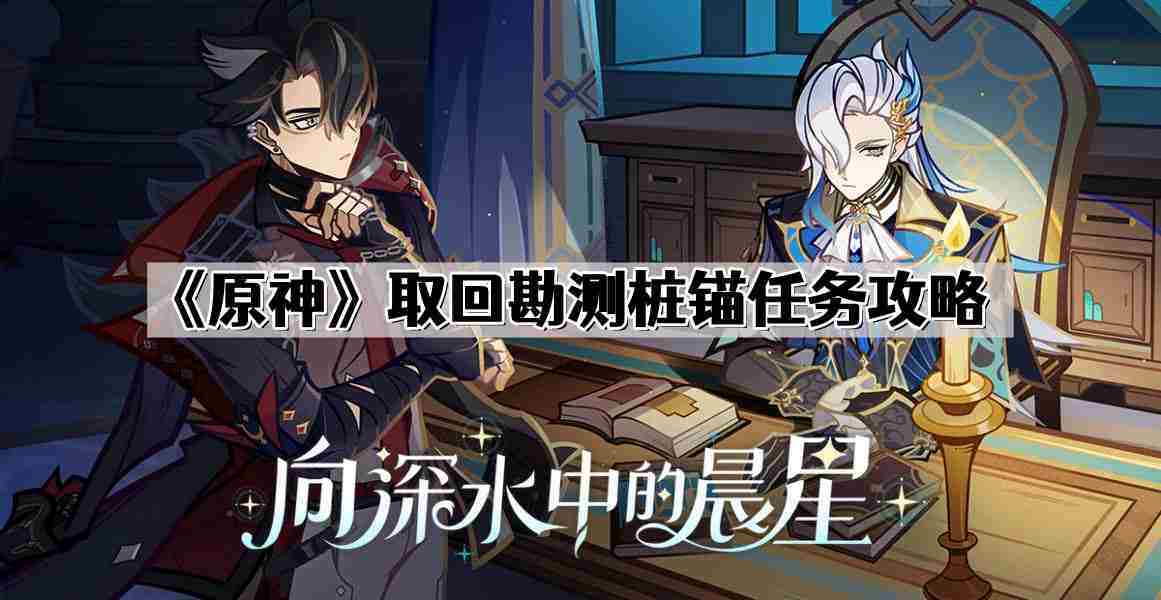 原神快速完成取回勘测桩锚任务方法