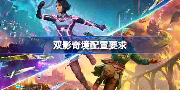 双影奇境最低电脑配置需求汇总