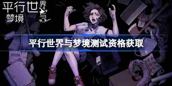 获取平行世界与梦境测试资格攻略