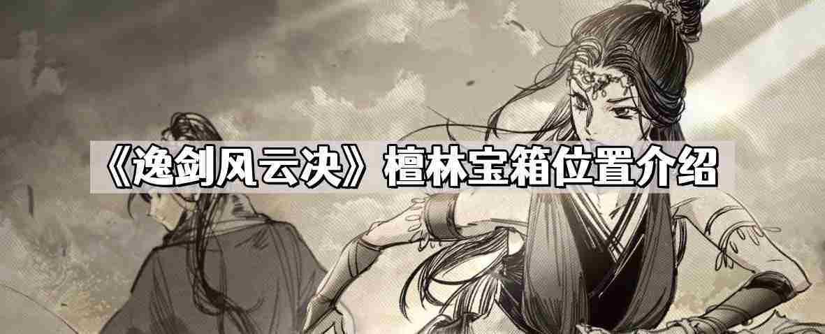逸剑风云决檀林宝箱位置介绍