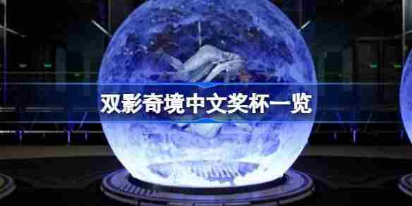 双影奇境完整奖杯收录方法