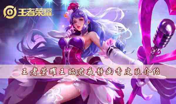 王者荣耀王昭君夜静幽香皮肤评测介绍