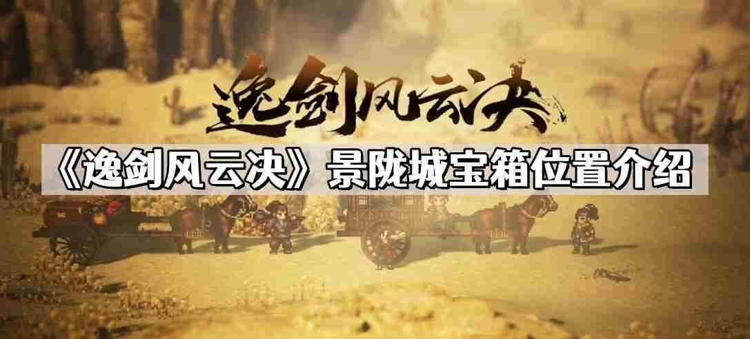 逸剑风云决景陇城宝箱位置一览