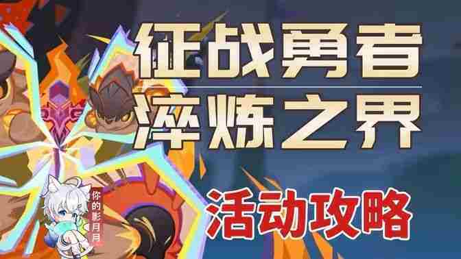 原神勇者淬炼之界攻略与通关技巧