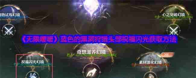黑暗荒野虚空远征攻略玩法方法