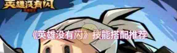 无闪技能英雄搭配攻略