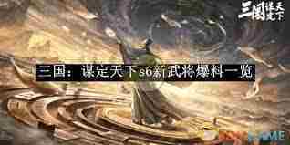 谋定天下S6新武将完整名单一览