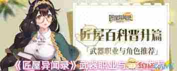 匠屋异闻录职业实力对比与最强职业介绍