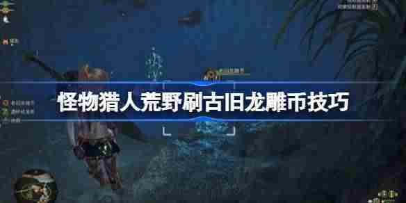 怪物猎人荒野高效刷古旧龙雕币攻略