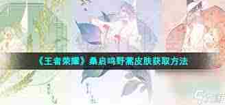 王者荣耀桑启鸣野蒿传说皮肤领取攻略