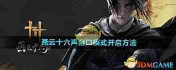 燕云十六声窗口模式启动方法