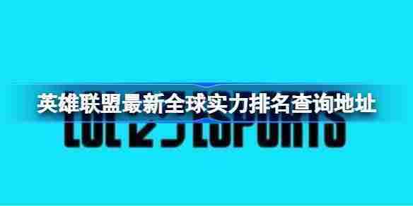 英雄联盟全球实力排名实时查询地址