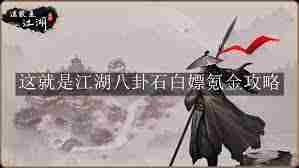 江湖全职业武道大会如何挑选夺冠职业