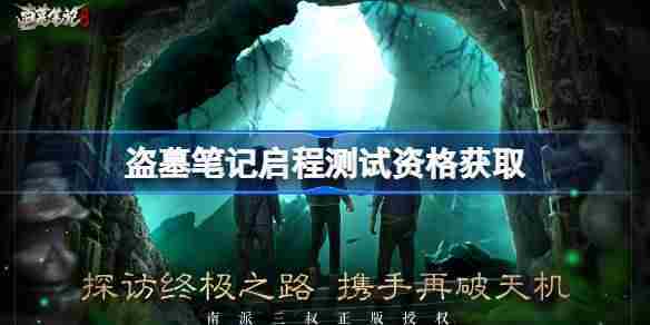 盗墓笔记启程内测资格获取攻略介绍