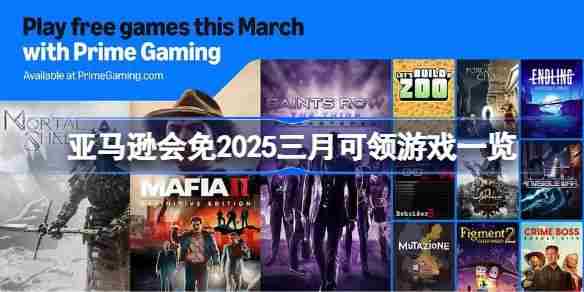 2025年3月亚马逊会免游戏列表一览