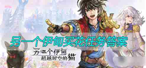 另一个伊甸买花答案一览介绍