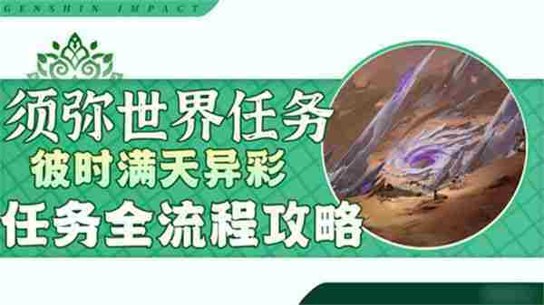原神彼时满天异彩任务攻略方法