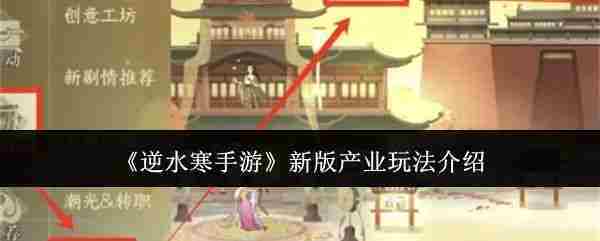 逆水寒手游新版产业玩法攻略介绍