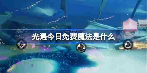 光遇3月7日免费魔法获取攻略