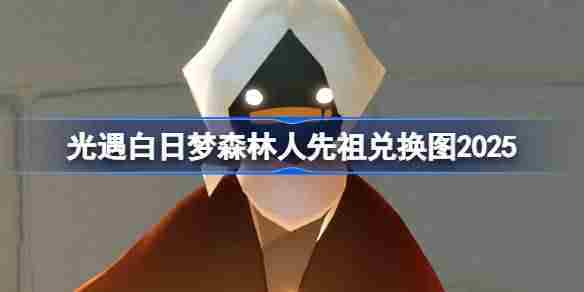 光遇2025先祖兑换攻略汇总